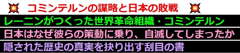 コミンテルンの謀略　日本の敗戦情報サイト